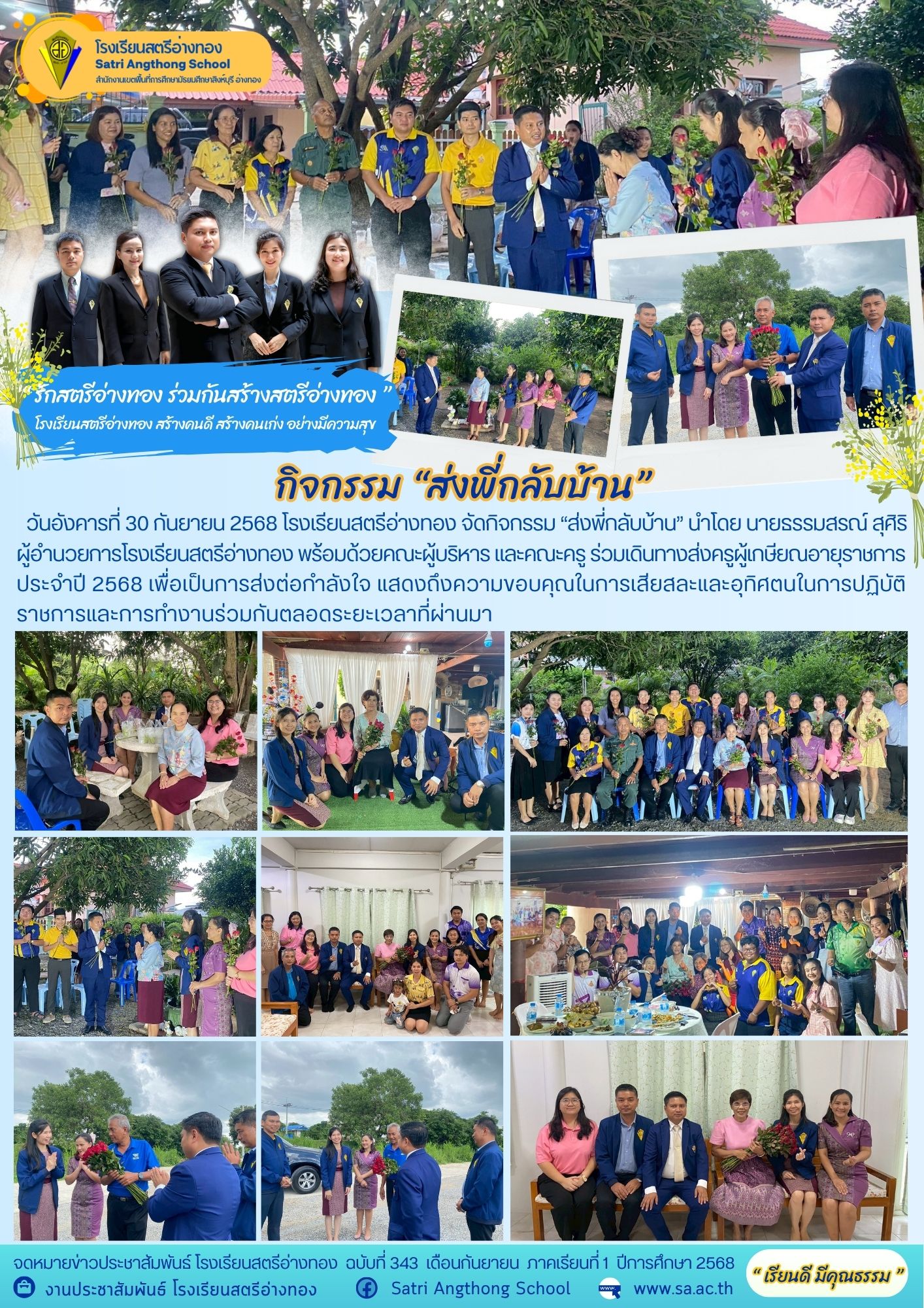 ฉบับที่ 343 กิจกรรม “ส่งพี่กลับบ้าน”